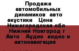 Продажа автомобильных динамиков, авто акустики › Цена ­ 250 - Нижегородская обл., Нижний Новгород г. Авто » Аудио, видео и автонавигация   